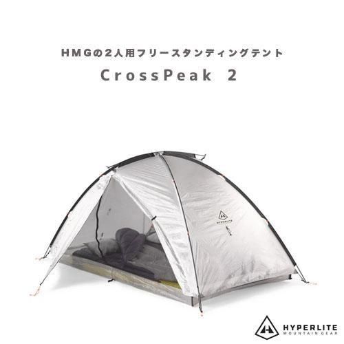 US発◇Hyperlite Mountain Gear「CrossPeak 2人用テント」- アウトドア