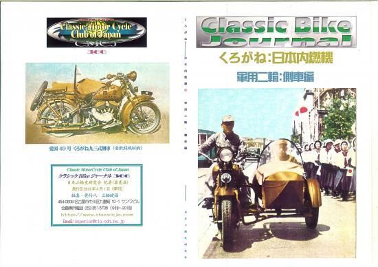 くろがね日本内燃機 軍用二輪：側車編 検索：陸王九七式 - 日本二輪史