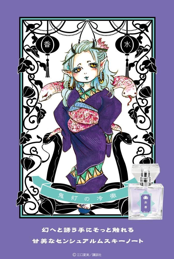 primaniacs】 鬼灯の冷徹 フレグランス お香