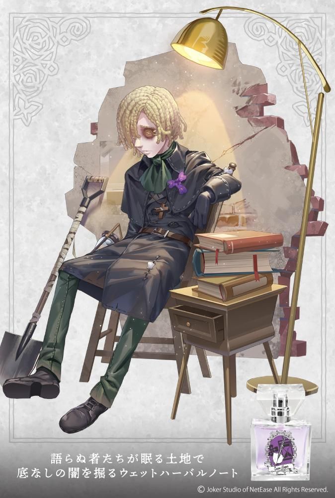 primaniacs】Identity Ⅴ フレグランス 墓守