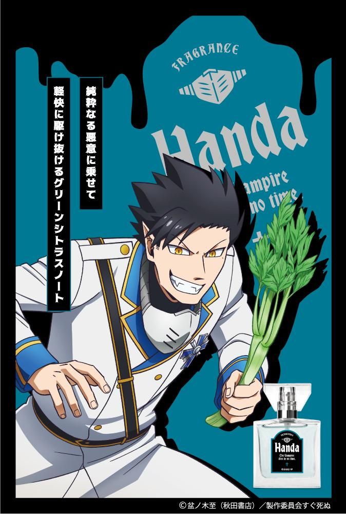 primaniacs】吸血鬼すぐ死ぬ フレグランス 半田桃