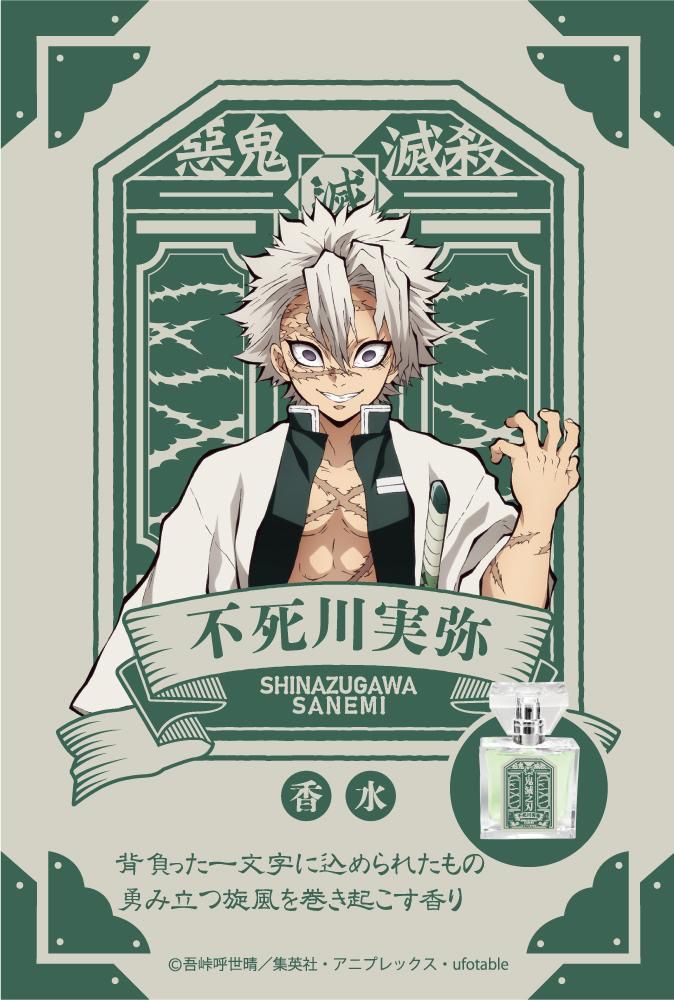 primaniacs】鬼滅の刃 フレグランス 不死川実弥