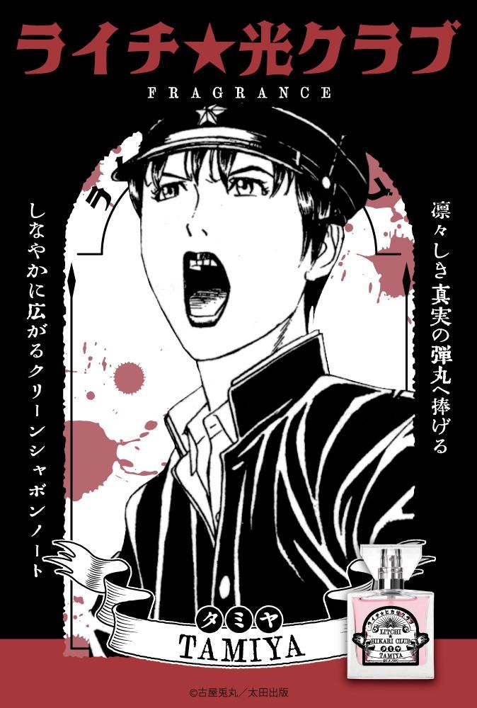 primaniacs】ライチ☆光クラブ フレグランス タミヤ