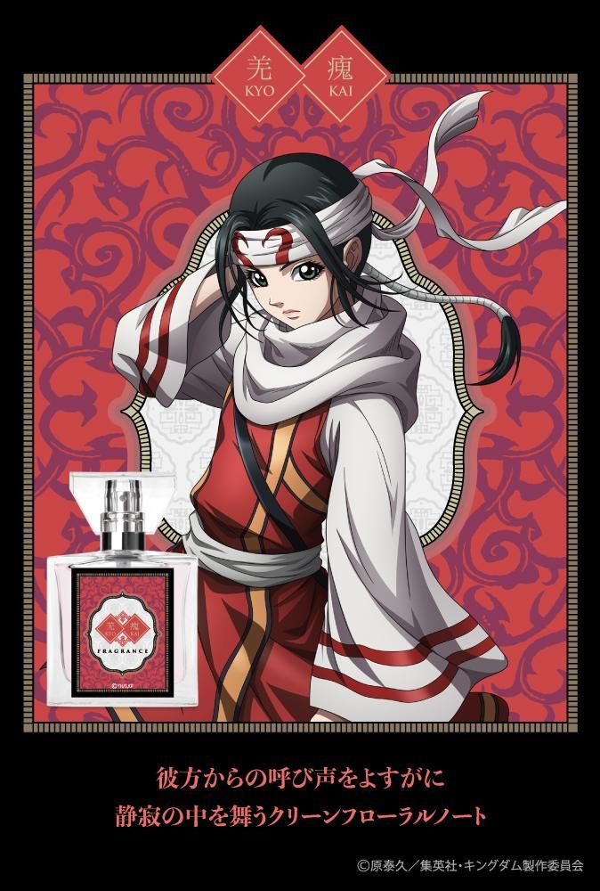 primaniacs】TVアニメ『キングダム』 フレグランス 羌瘣