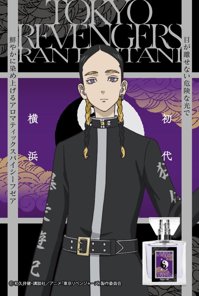 primaniacs】TVアニメ『東京リベンジャーズ』 フレグランス 灰谷蘭