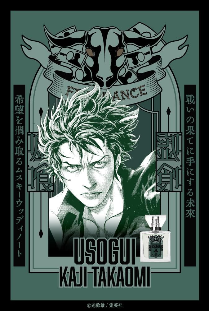 primaniacs】嘘喰い フレグランス 梶隆臣