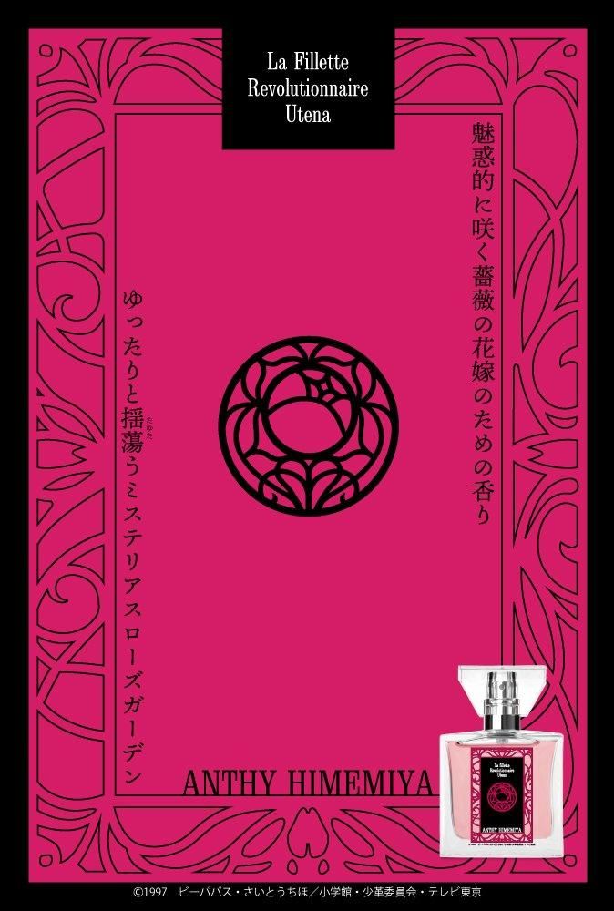 primaniacs】ウテナ フレグランス 姫宮アンシー