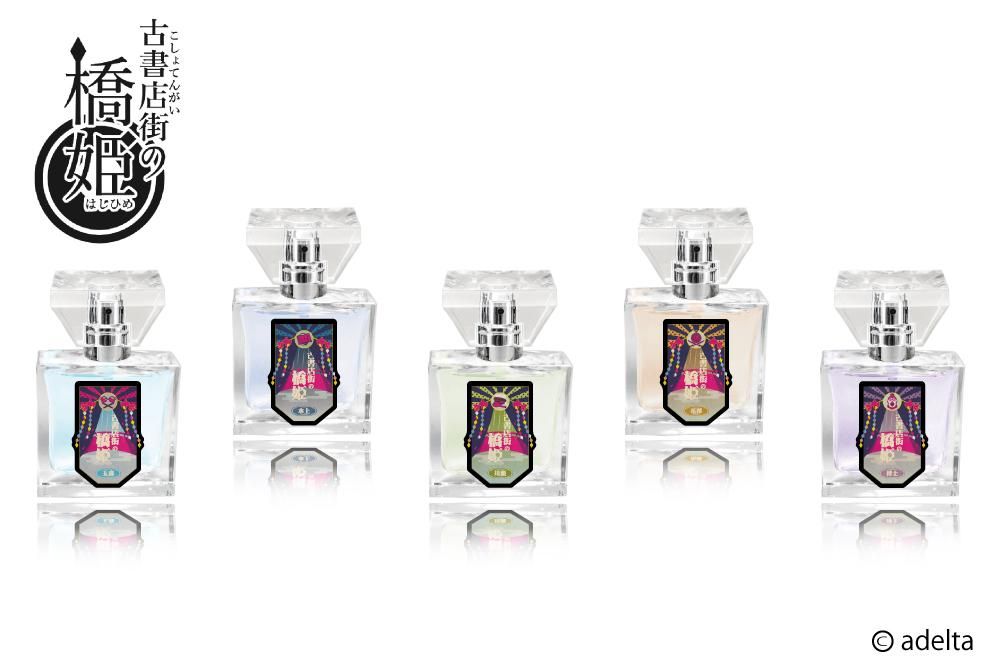 primaniacs】古書店街の橋姫 フレグランス 川瀬