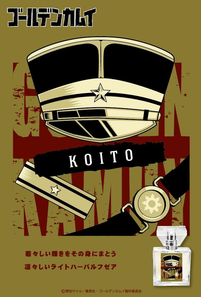 primaniacs】ゴールデンカムイ フレグランス 鯉登少尉