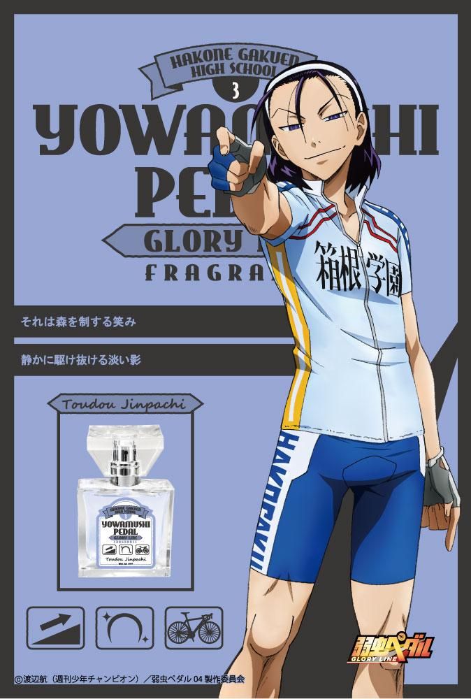 primaniacs】弱虫ペダル GLORY LINE フレグランス 東堂尽八