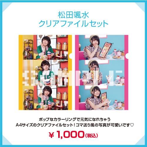 松田颯水クリアファイルセット - シーサイドSHOP～シーサイド
