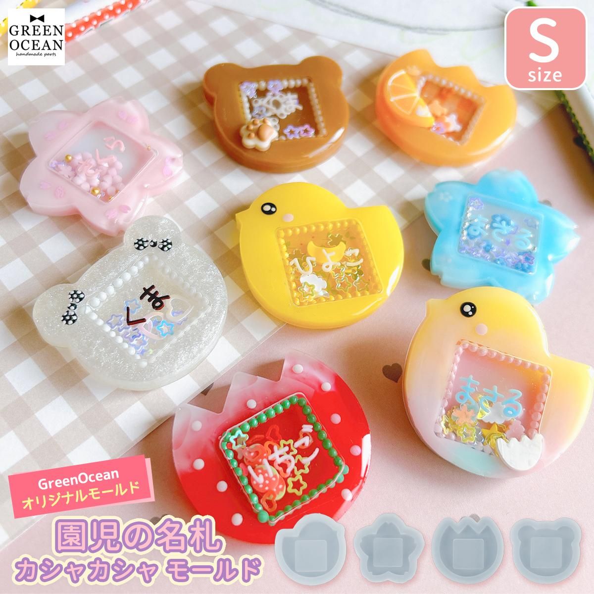 園児の名札のカシャカシャ シリコンモールド Sサイズｰ* オマケが