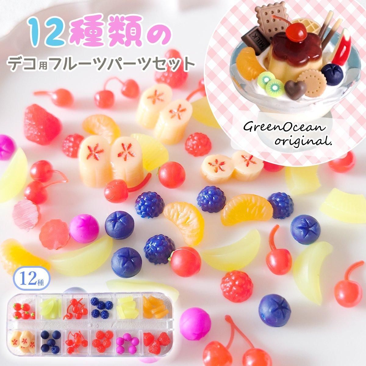 12種類のデコ用フルーツパーツセット ｰ* オマケがたくさんついてくる