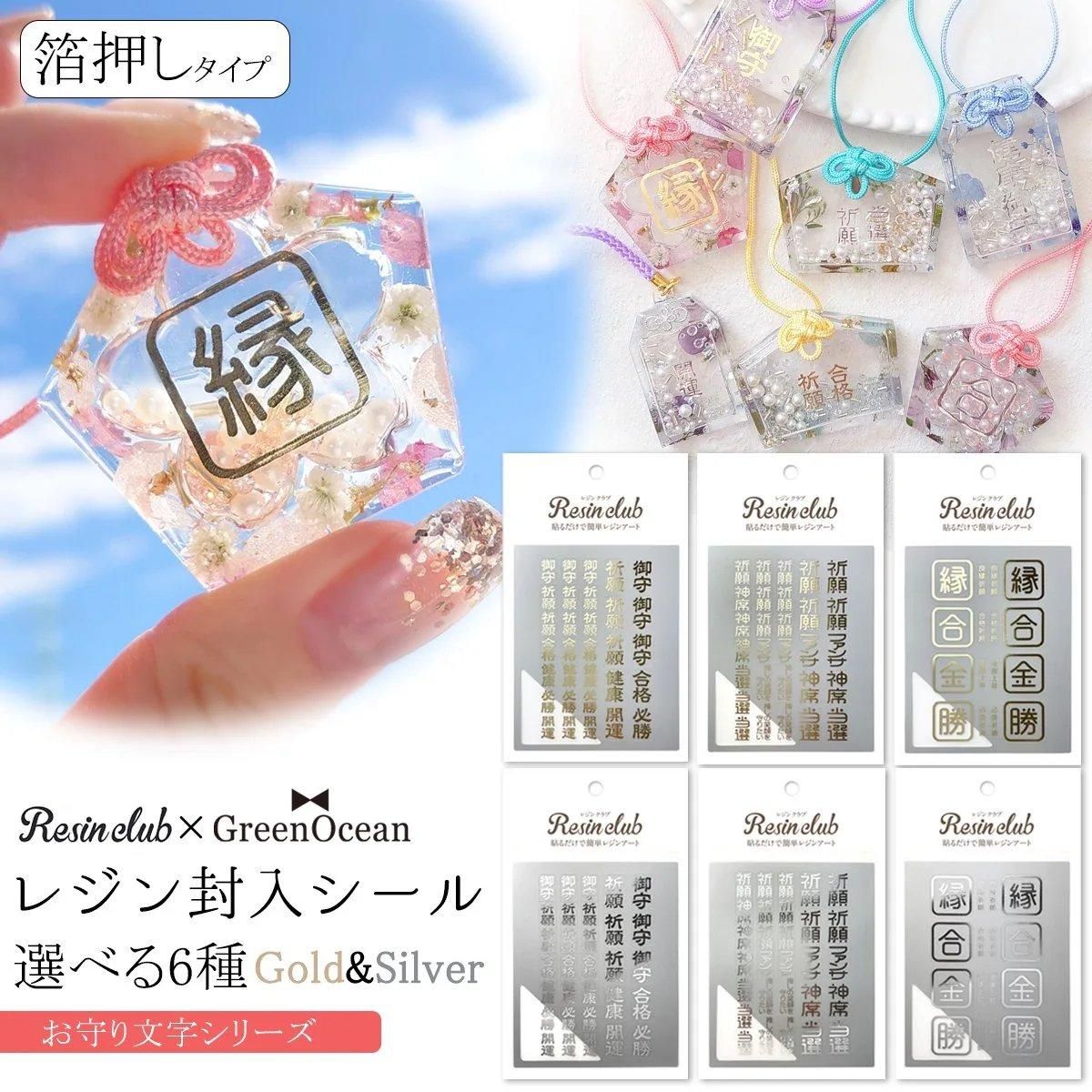 レジンクラブ レジン封入シール お守り文字- 手作り雑貨屋 * 雑貨好き