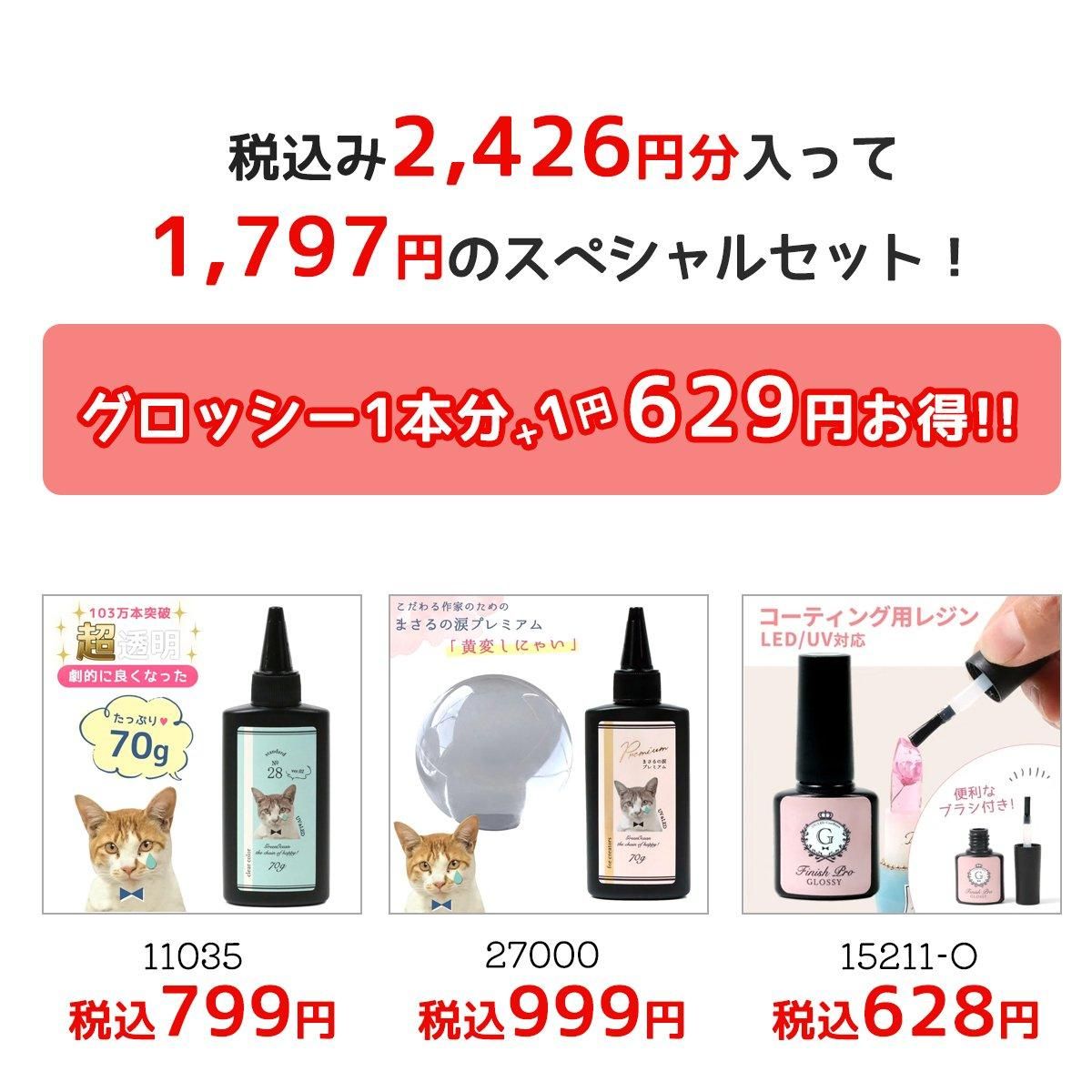 フィニッシュプログロッシーがオマケ♪ レジン液お試しセット - 手作り