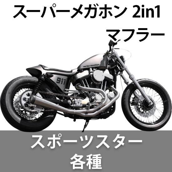 スーパートラップ 2in1 マフラー メガフォン スポーツスター用各種