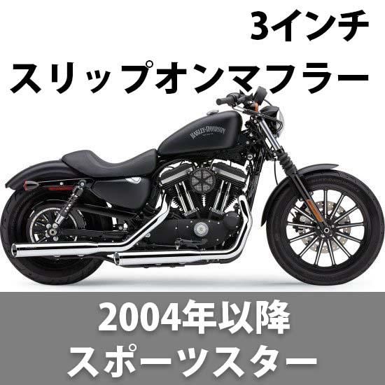 コブラ 3インチ スリップオンマフラー 2004-2020 スポーツスター