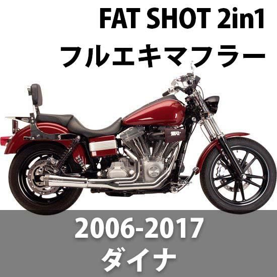 スーパートラップ FAT SHOT 2in1 マフラー 2006-2017 ダイナ