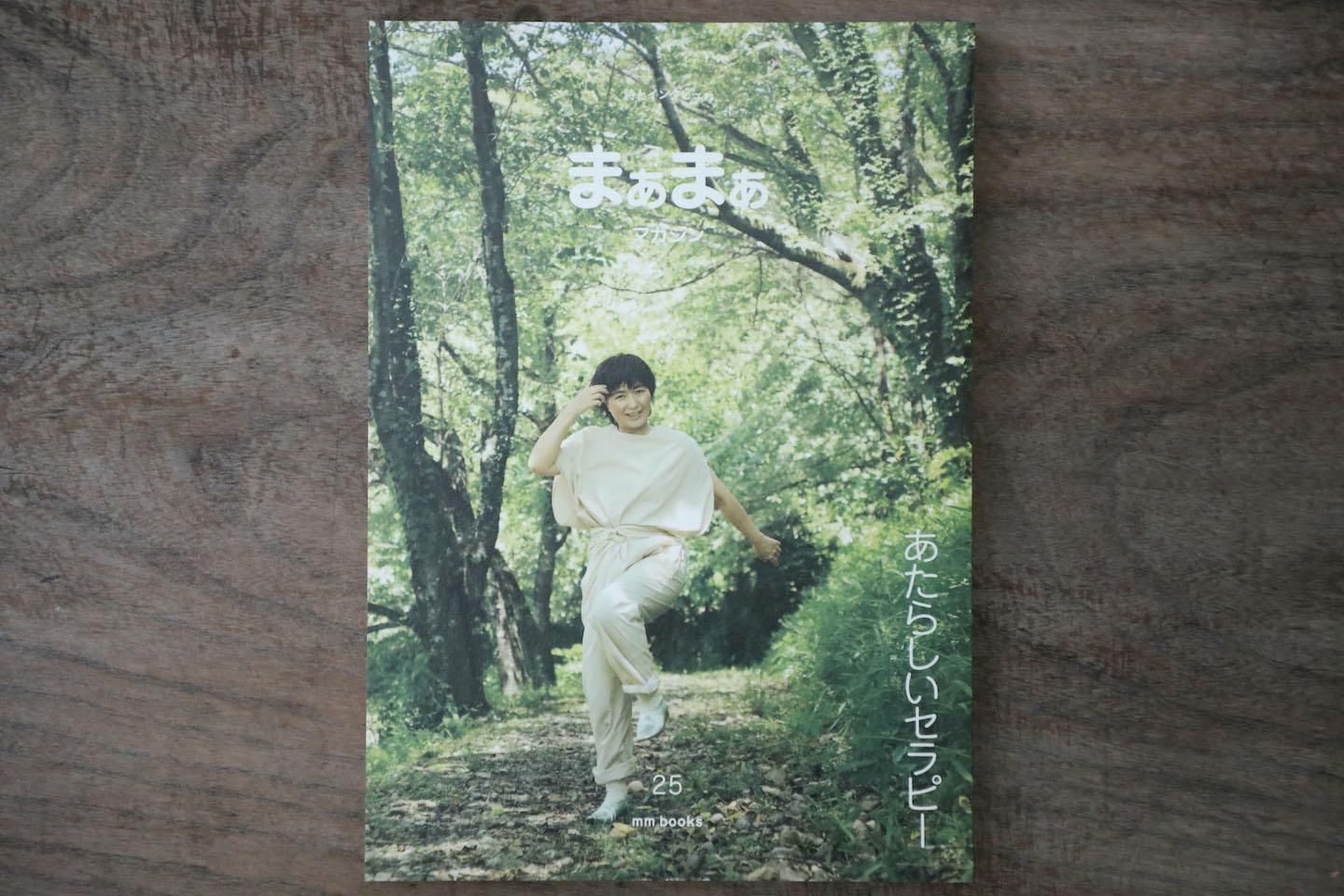 まぁまぁマガジン 25号 | あたらしいセラピー - マーマーなブックス