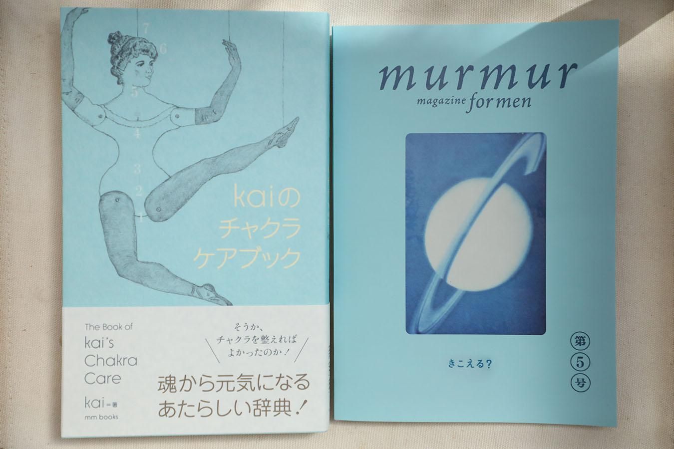 murmur magazine for men 第5号とkaiのチャクラケアブックセット