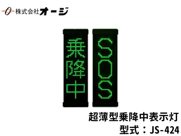 超薄型乗降中表示灯 JS-424 - 日本初！新品バス部品販売 専門サイト