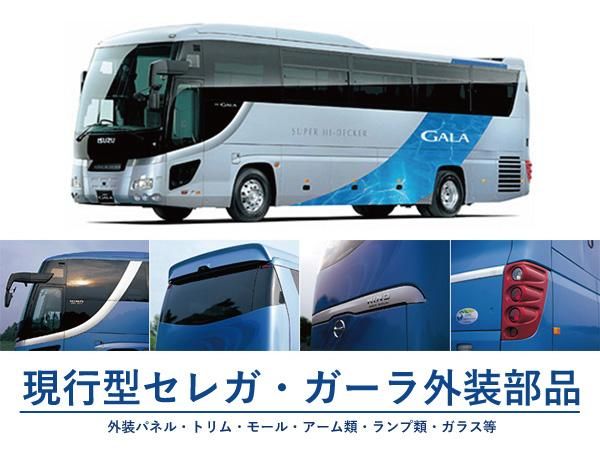 現行型 セレガ・ガーラ外装新品部品 - 日本初！新品バス部品販売 専門