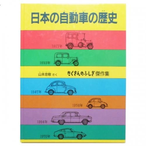 山本忠敬 / 日本の自動車の歴史 - wordsong