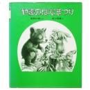 安房直子、渕上昭廣(絵) / まほうをかけられた舌 - wordsong