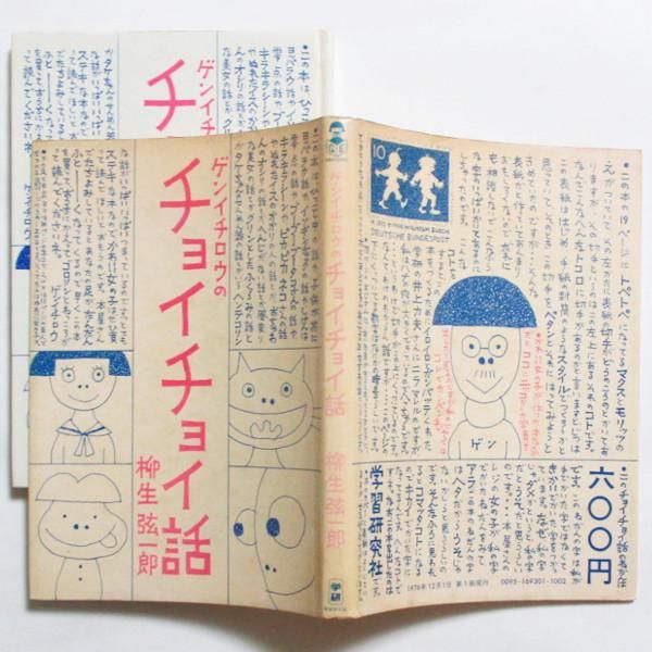 柳生弦一郎 / ゲンイチロウのチョイチョイ話 - wordsong