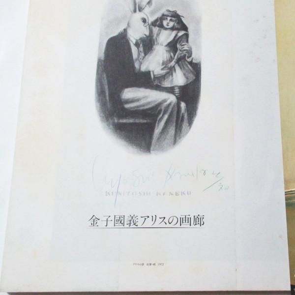 金子国義アリスの画廊 - wordsong