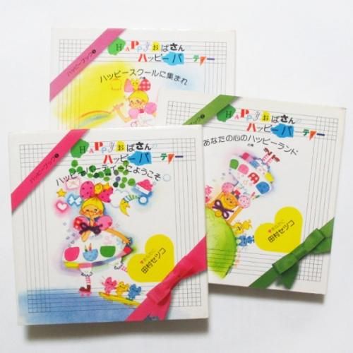 田村セツコ / HAPPYおばさんのハッピーパーティー - wordsong