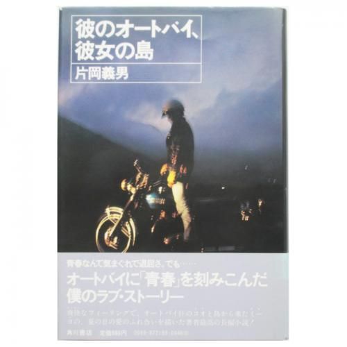 片岡義男 / 彼のオ－トバイ、彼女の島 - wordsong
