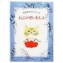 小沢良吉 / ねこいしゃ - wordsong