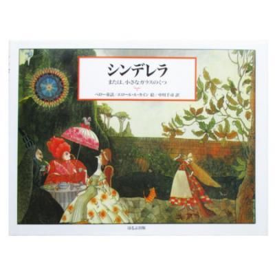 エロール・ル・カイン(絵) / シンデレラ - または、小さなガラスのくつ