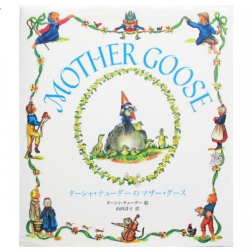 ターシャ・テューダーのマザー・グース - wordsong