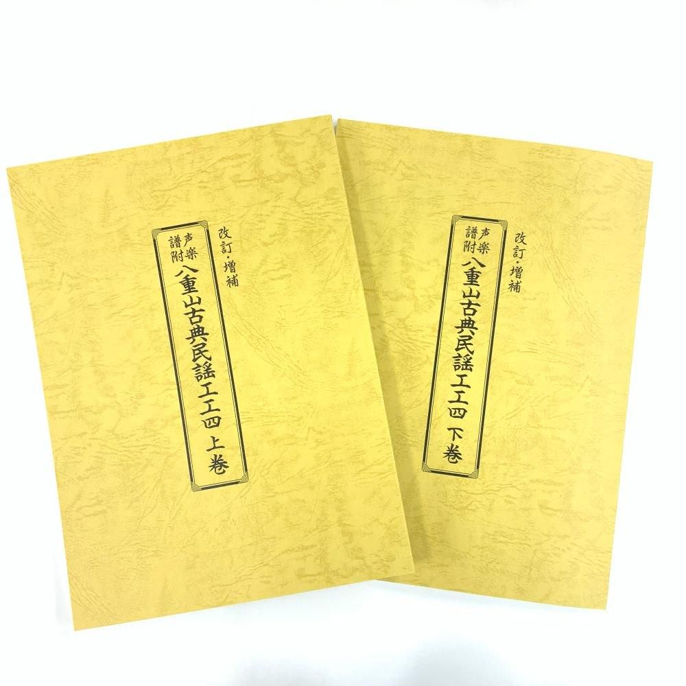 八重山古典民謡工工四 - 三線組合onlineSHOP