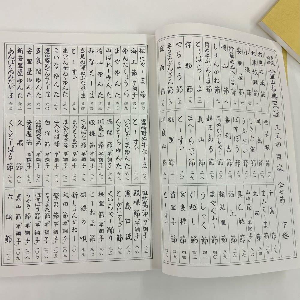 八重山古典民謡工工四 - 三線組合onlineSHOP