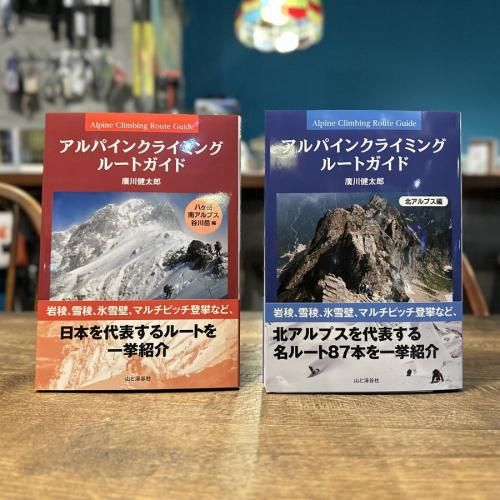 アルパインクライミング ルートガイド 北アルプス編/八ヶ岳