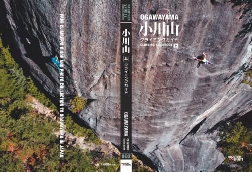 小川山クライミングガイドブック 上巻/中巻/下巻 ※全クライマー待望の
