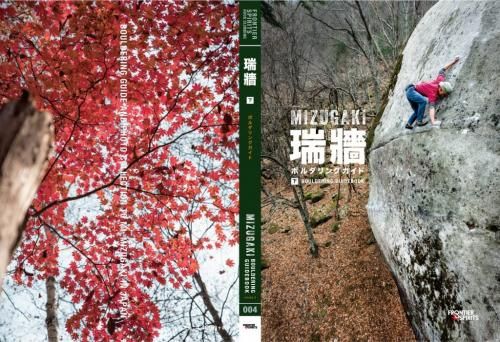 瑞牆ボルダリングガイド 上巻/中巻/下巻 ※全巻セット割5%(宅急便) ※32