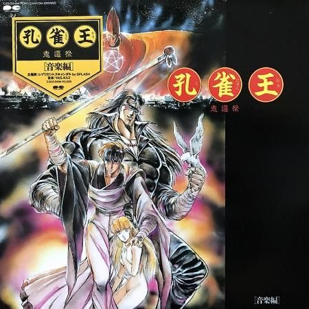 Yas-Kaz / 孔雀王-鬼還祭 音楽編 - silencia music store