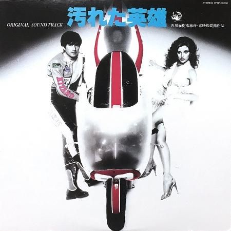 Original Sound Track / 汚れた英雄 - The Last Hero- - silencia