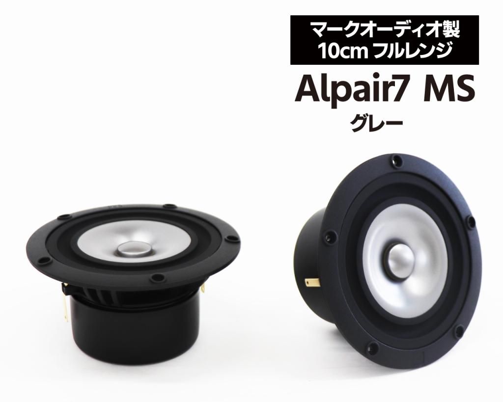 マークオーディオ製 10cmフルレンジ・スピーカーユニット「Alpair7 MS