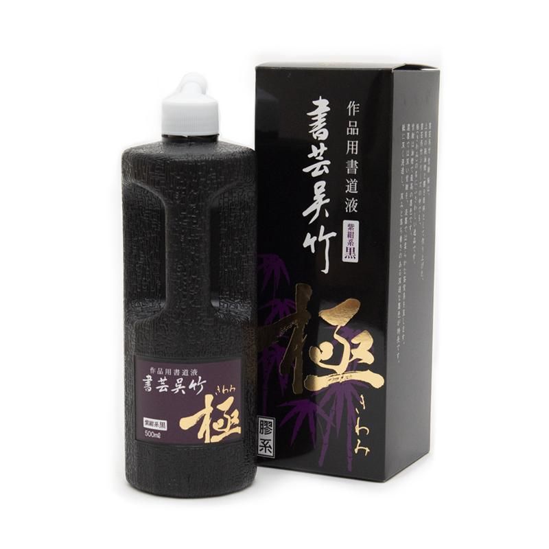 書芸呉竹 紫紺系極 500ml - 書道用品、墨、墨液、紙、筆を卸価格でご