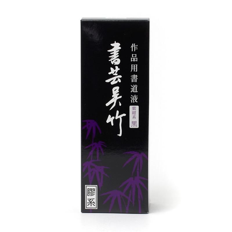書芸呉竹 紫紺系 250cc - 書道用品、墨、墨液、紙、筆を卸価格でご提供