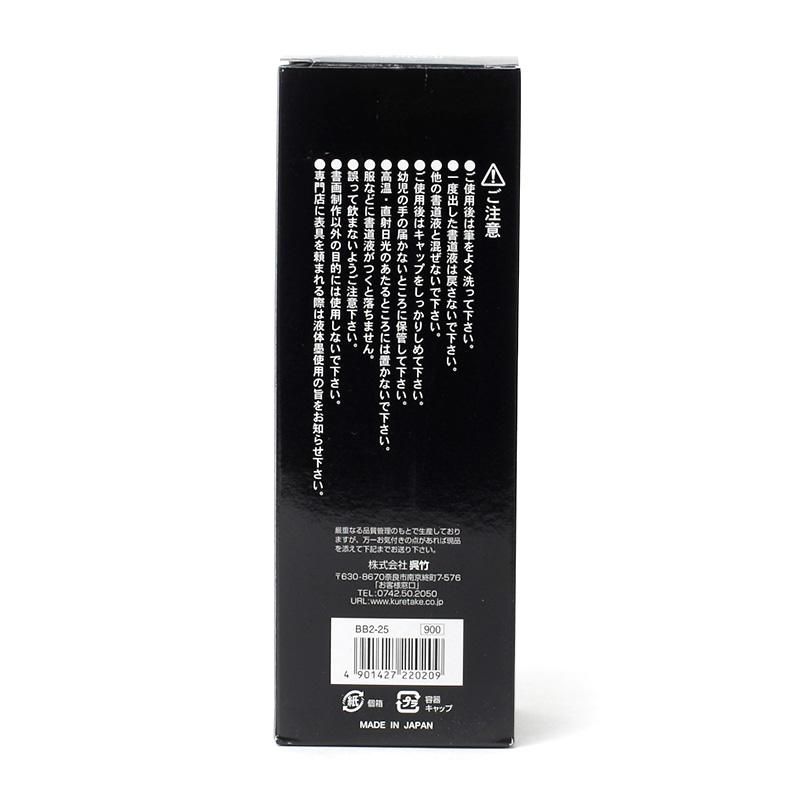 書芸呉竹 純黒 250cc - 書道用品、墨、墨液、紙、筆を卸価格でご提供