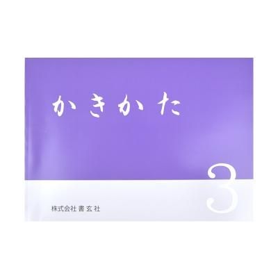 書写教育用テキスト - 書道用品、墨、墨液、紙、筆を卸価格でご提供