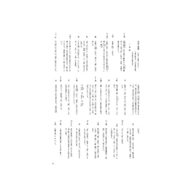 テキストシリーズ 中国古代の書3 石鼓文（百衲本） - 書道用品、墨