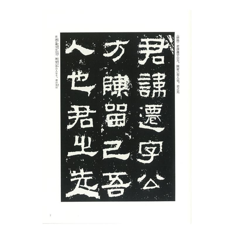 テキストシリーズ 漢代の隷書5 張遷碑（百衲本） - 書道用品、墨、墨液