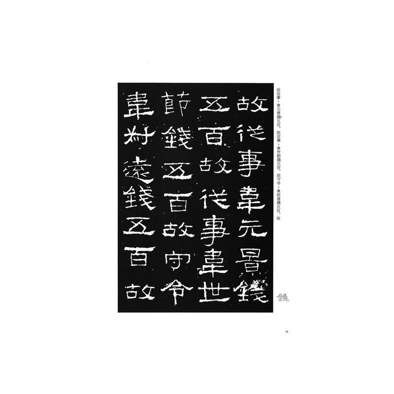 テキストシリーズ 漢代の隷書5 張遷碑（百衲本） - 書道用品、墨、墨液